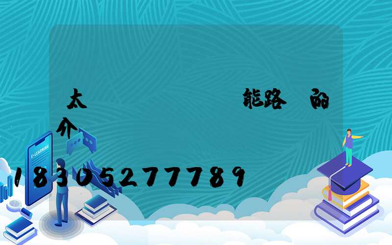 太陽(yáng)能路燈的介紹