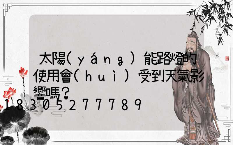 太陽(yáng)能路燈的使用會(huì)受到天氣影響嗎？