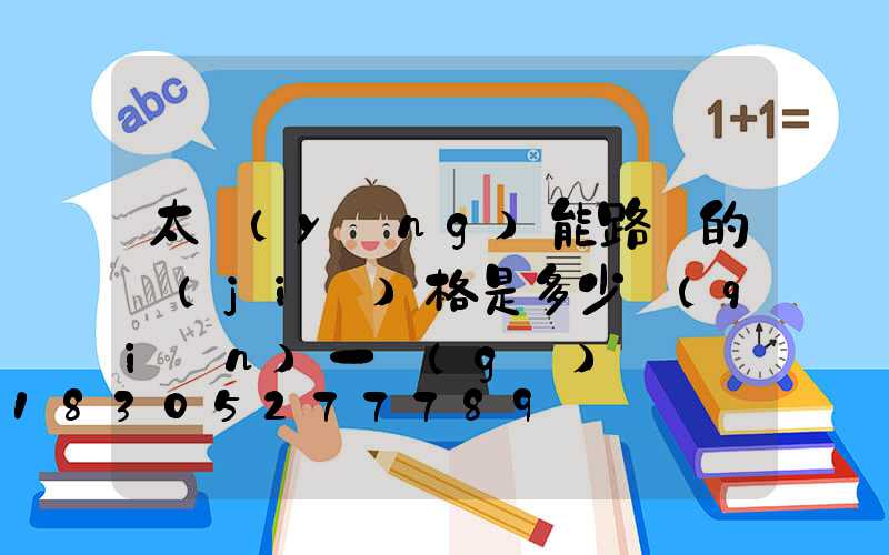 太陽(yáng)能路燈的價(jià)格是多少錢(qián)一個(gè)