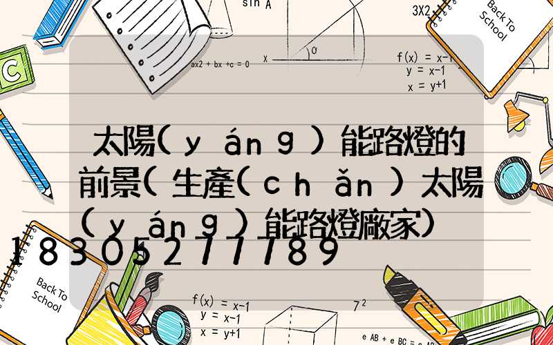 太陽(yáng)能路燈的前景(生產(chǎn)太陽(yáng)能路燈廠家)