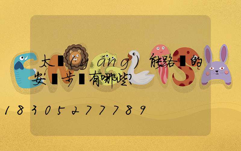 太陽(yáng)能路燈的安裝步驟有哪些？