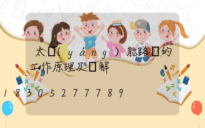 太陽(yáng)能路燈的工作原理及圖解