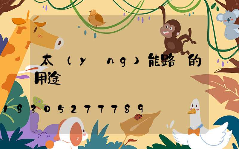 太陽(yáng)能路燈的用途