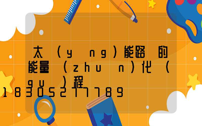 太陽(yáng)能路燈的能量轉(zhuǎn)化過(guò)程