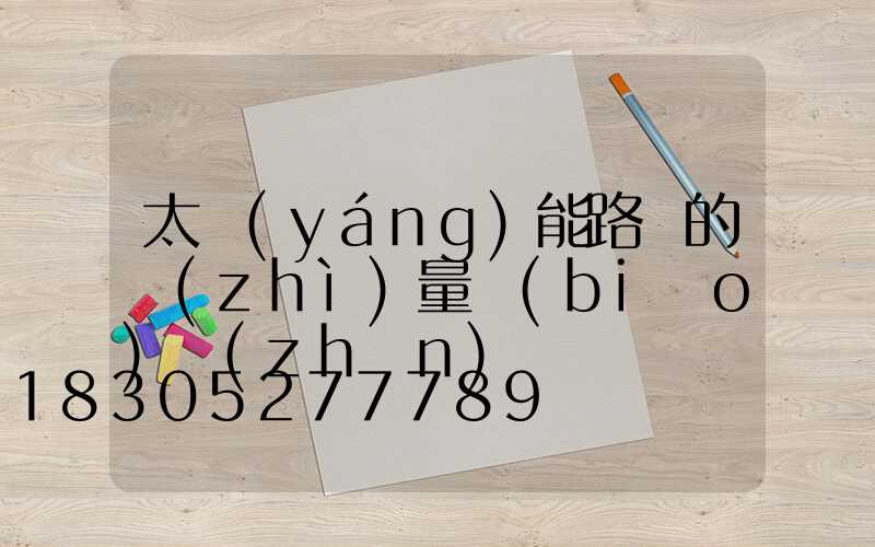 太陽(yáng)能路燈的質(zhì)量標(biāo)準(zhǔn)