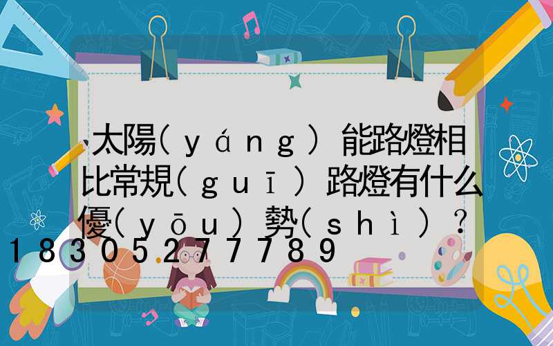 太陽(yáng)能路燈相比常規(guī)路燈有什么優(yōu)勢(shì)？