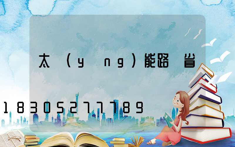 太陽(yáng)能路燈省錢嗎