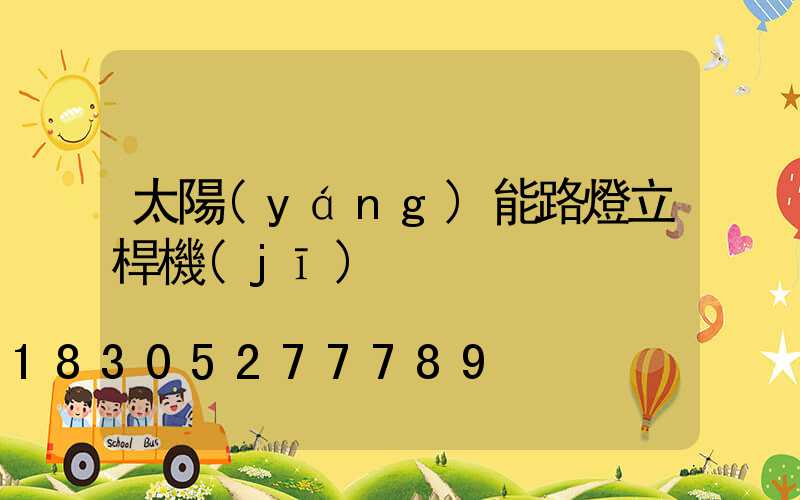 太陽(yáng)能路燈立桿機(jī)