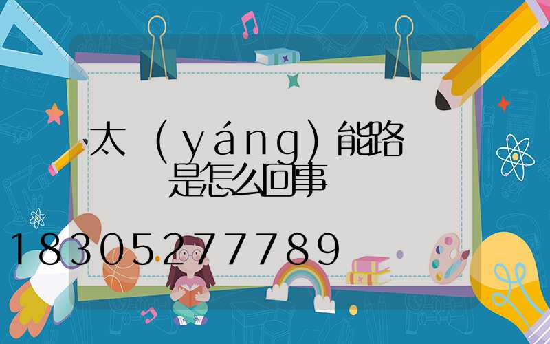 太陽(yáng)能路燈紅燈閃爍是怎么回事