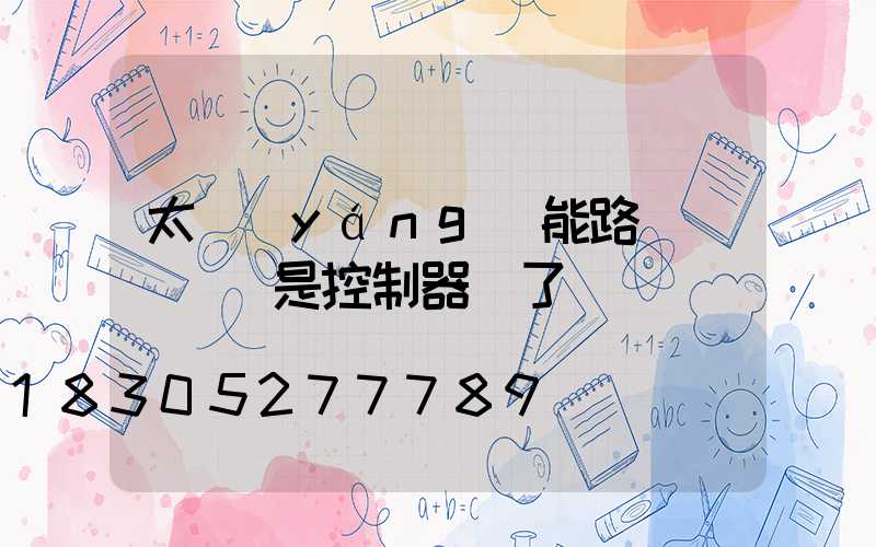 太陽(yáng)能路燈紅燈閃爍是控制器壞了嗎