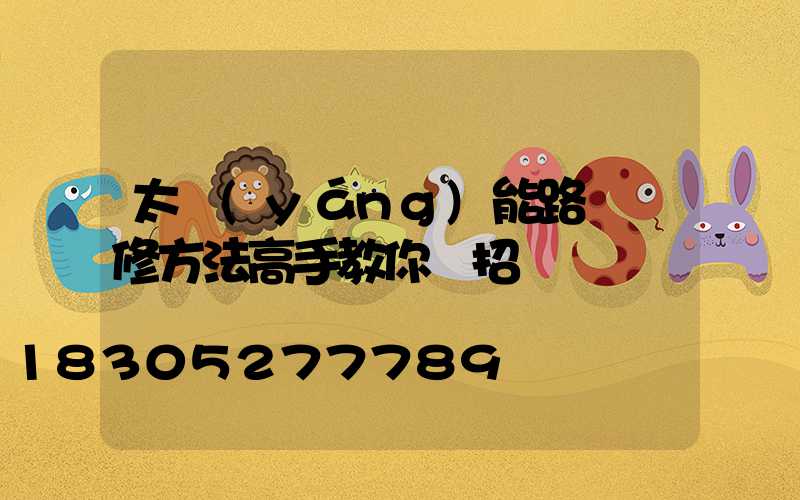 太陽(yáng)能路燈維修方法高手教你幾招