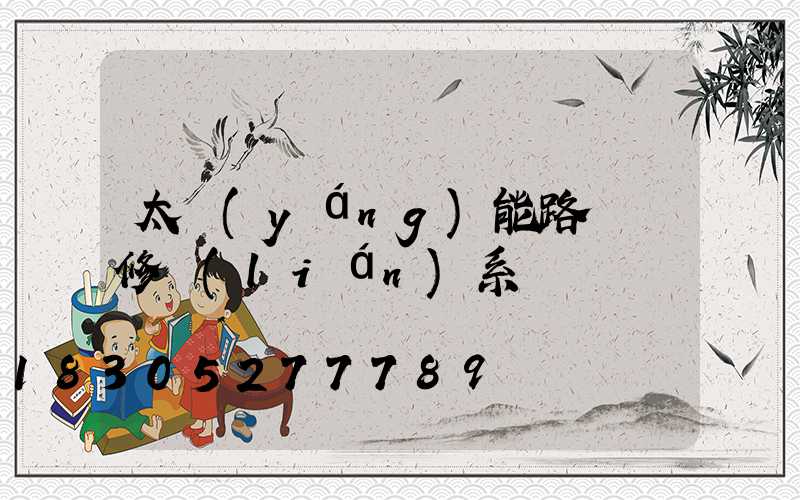 太陽(yáng)能路燈維修聯(lián)系電話