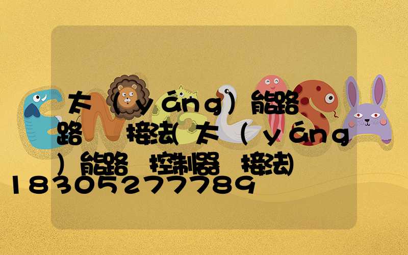 太陽(yáng)能路燈線路圖連接法(太陽(yáng)能路燈控制器連接法)