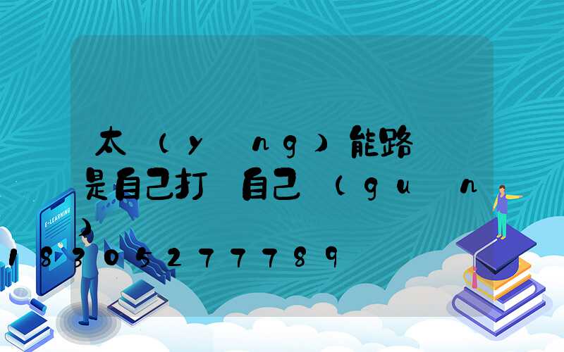 太陽(yáng)能路燈總是自己打開自己關(guān)閉