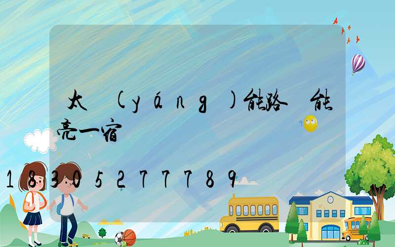 太陽(yáng)能路燈能亮一宿嗎