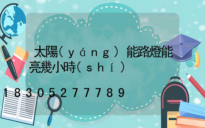 太陽(yáng)能路燈能亮幾小時(shí)