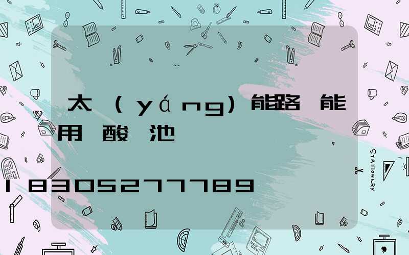 太陽(yáng)能路燈能用鉛酸電池嗎