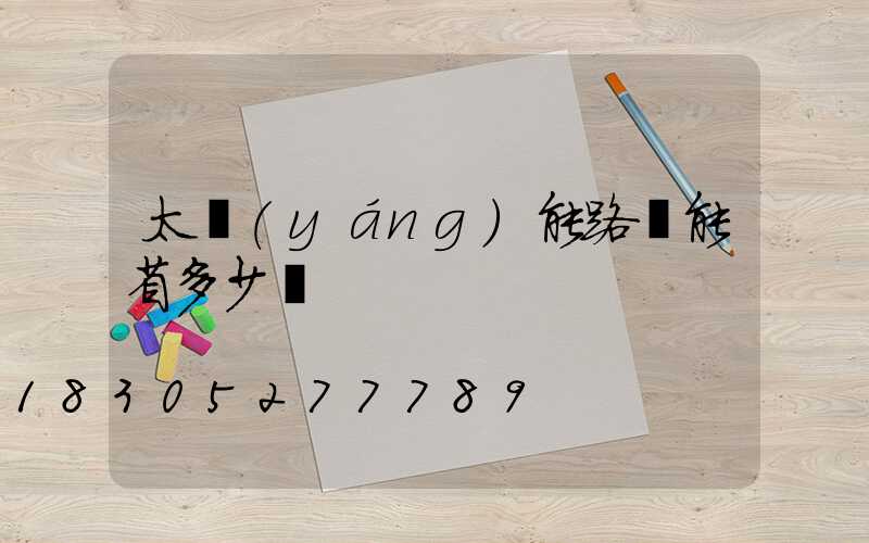 太陽(yáng)能路燈能省多少電