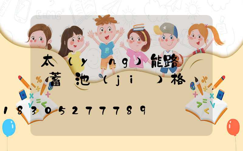 太陽(yáng)能路燈膠體蓄電池價(jià)格