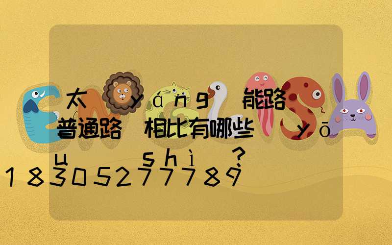 太陽(yáng)能路燈與普通路燈相比有哪些優(yōu)勢(shì)？