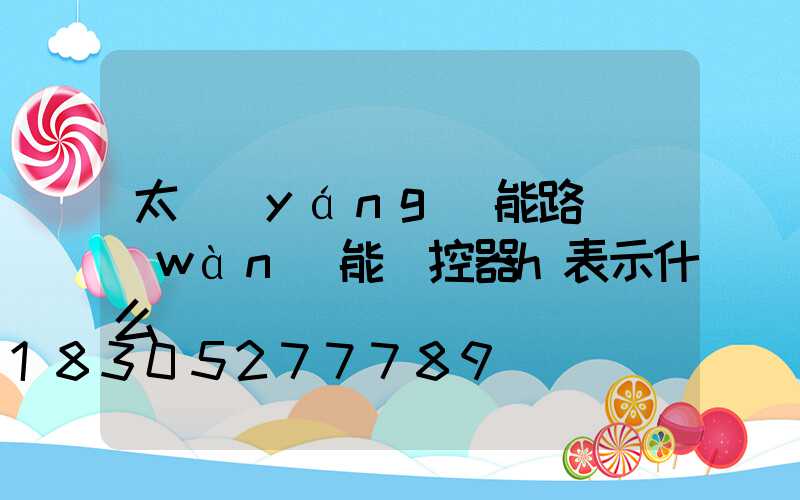 太陽(yáng)能路燈萬(wàn)能遙控器h表示什么