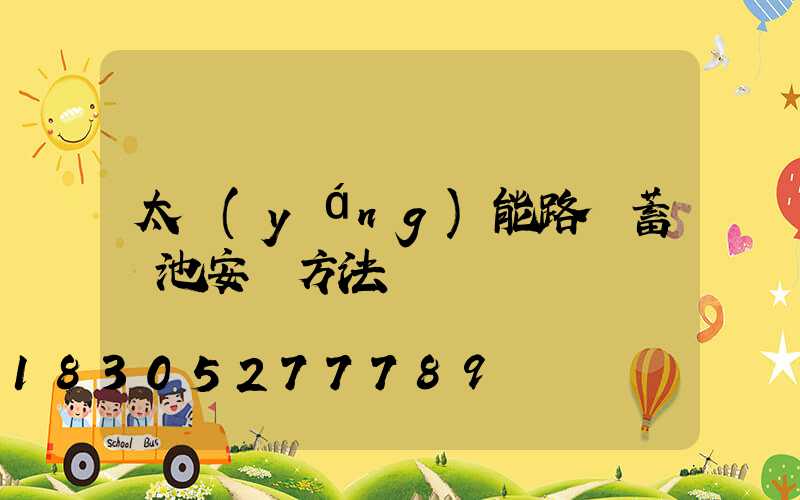 太陽(yáng)能路燈蓄電池安裝方法