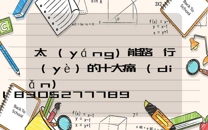 太陽(yáng)能路燈行業(yè)的十大痛點(diǎn)