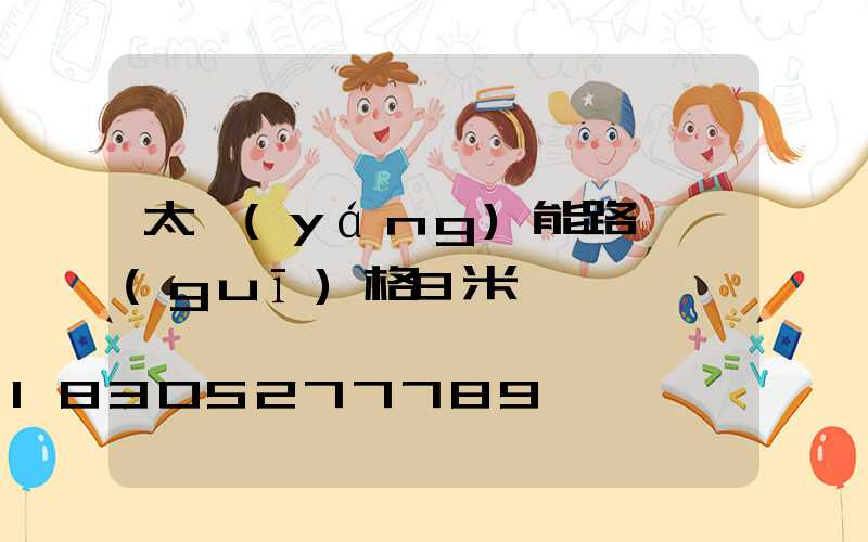 太陽(yáng)能路燈規(guī)格8米