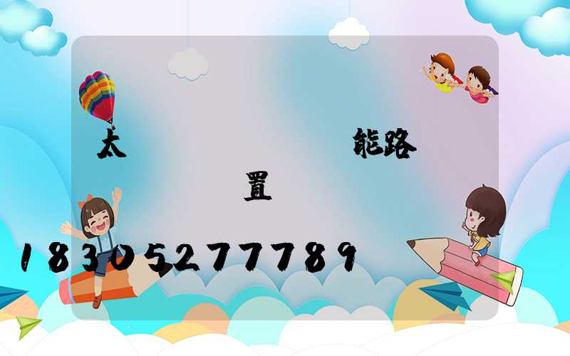 太陽(yáng)能路燈設(shè)置時(shí)間