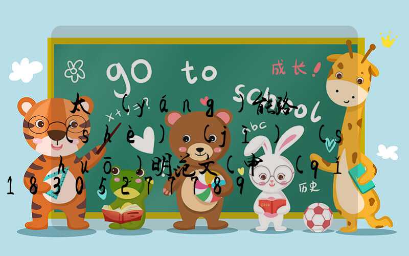 太陽(yáng)能路燈設(shè)計(jì)說(shuō)明范文(申請(qǐng)安裝太陽(yáng)能路燈的范文)