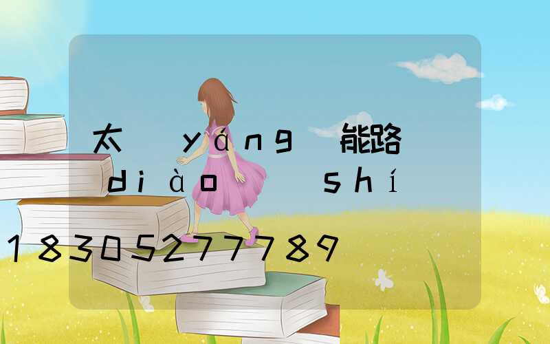 太陽(yáng)能路燈調(diào)時(shí)間