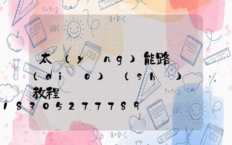 太陽(yáng)能路燈調(diào)時(shí)間教程