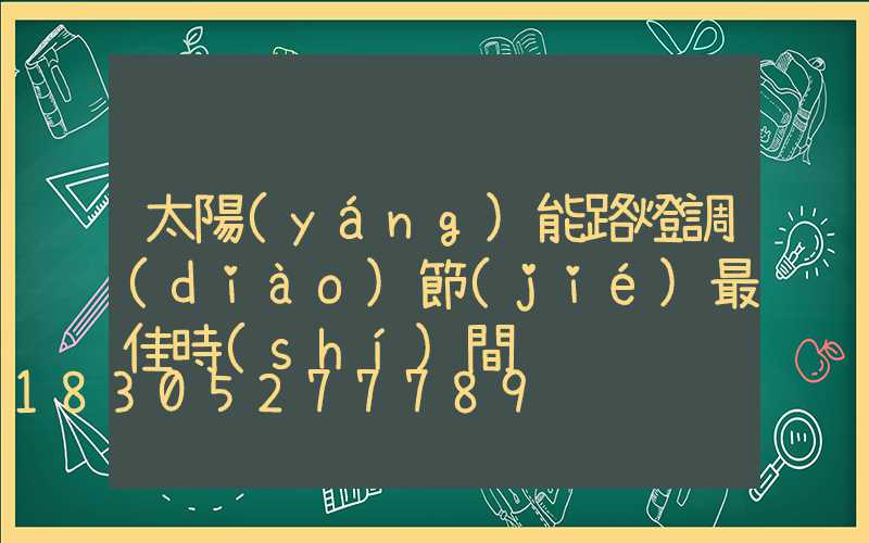 太陽(yáng)能路燈調(diào)節(jié)最佳時(shí)間