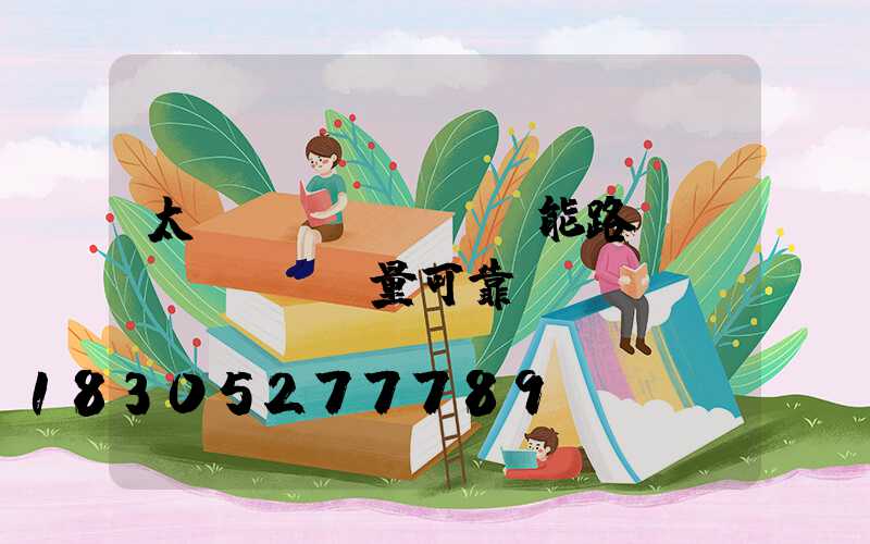 太陽(yáng)能路燈質(zhì)量可靠嗎