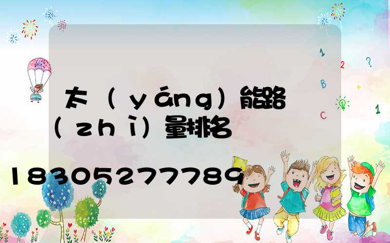 太陽(yáng)能路燈質(zhì)量排名