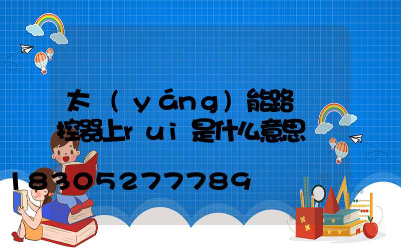 太陽(yáng)能路燈遙控器上rui是什么意思