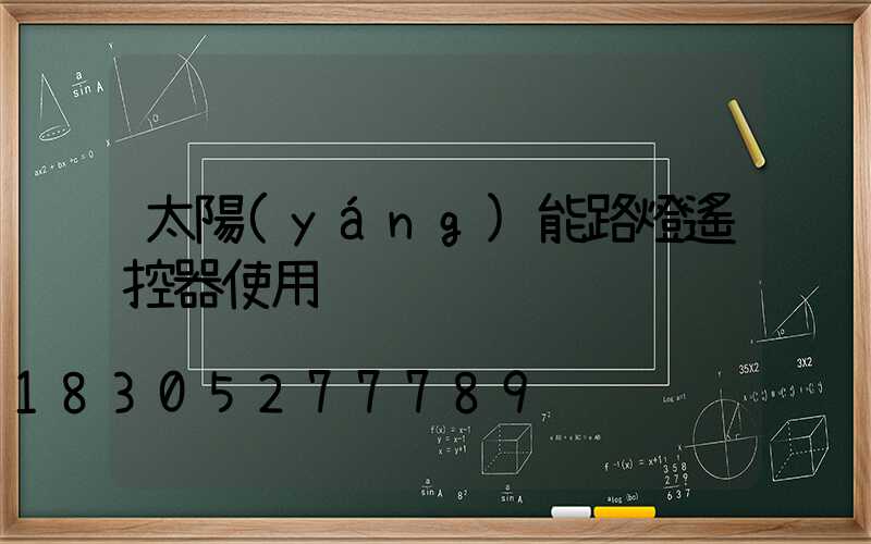 太陽(yáng)能路燈遙控器使用