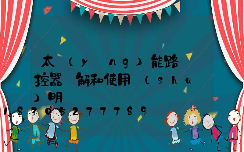 太陽(yáng)能路燈遙控器圖解和使用說(shuō)明