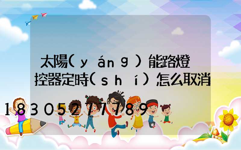 太陽(yáng)能路燈遙控器定時(shí)怎么取消