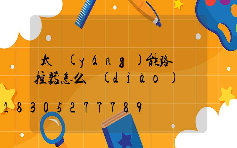 太陽(yáng)能路燈遙控器怎么調(diào)