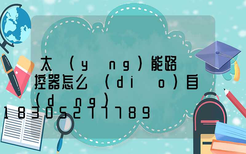 太陽(yáng)能路燈遙控器怎么調(diào)自動(dòng)