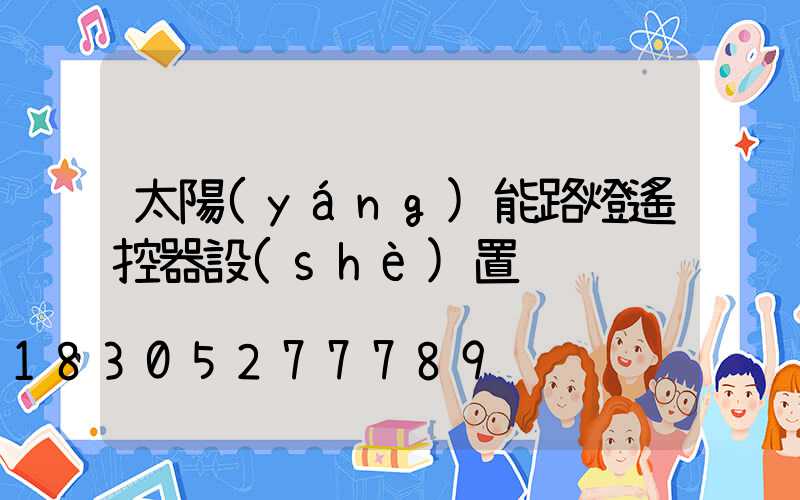 太陽(yáng)能路燈遙控器設(shè)置