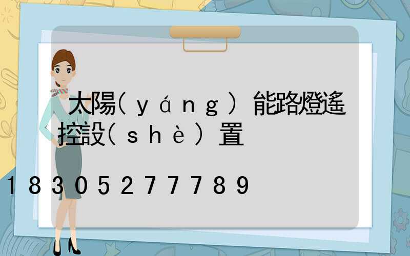 太陽(yáng)能路燈遙控設(shè)置