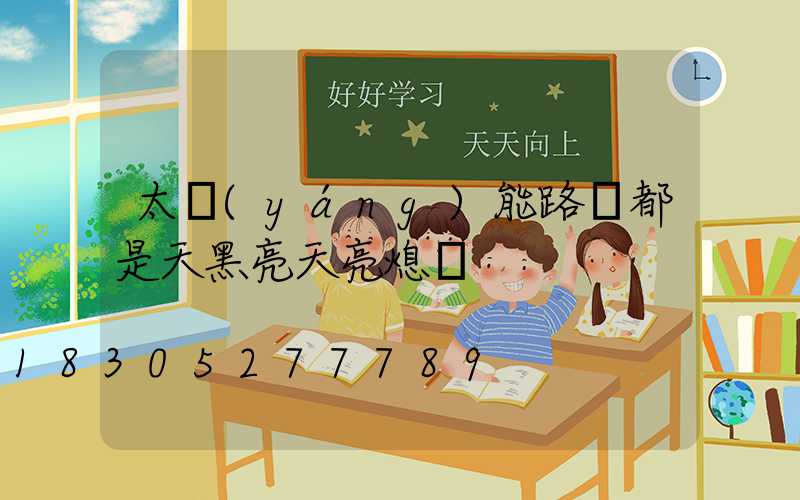 太陽(yáng)能路燈都是天黑亮天亮熄嗎