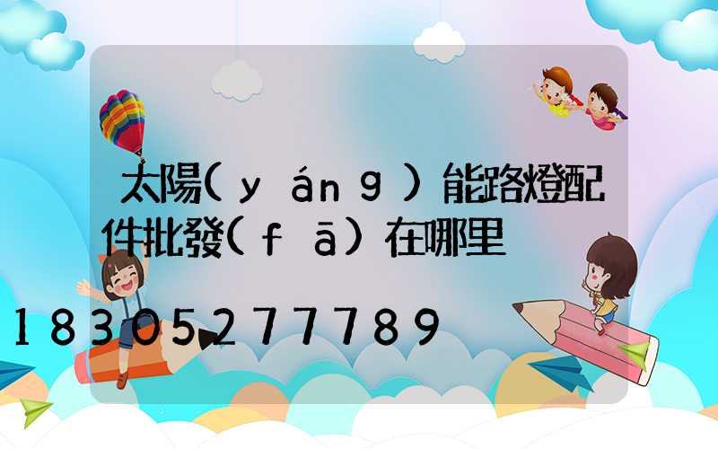 太陽(yáng)能路燈配件批發(fā)在哪里