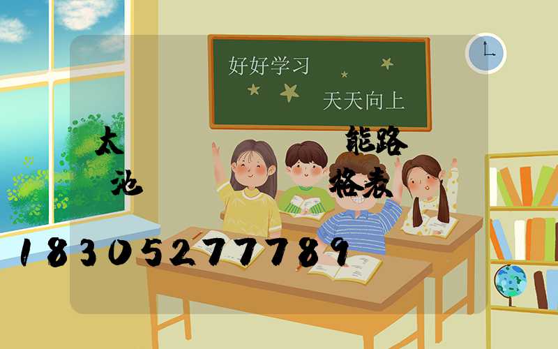 太陽(yáng)能路燈鋰電池價(jià)格表