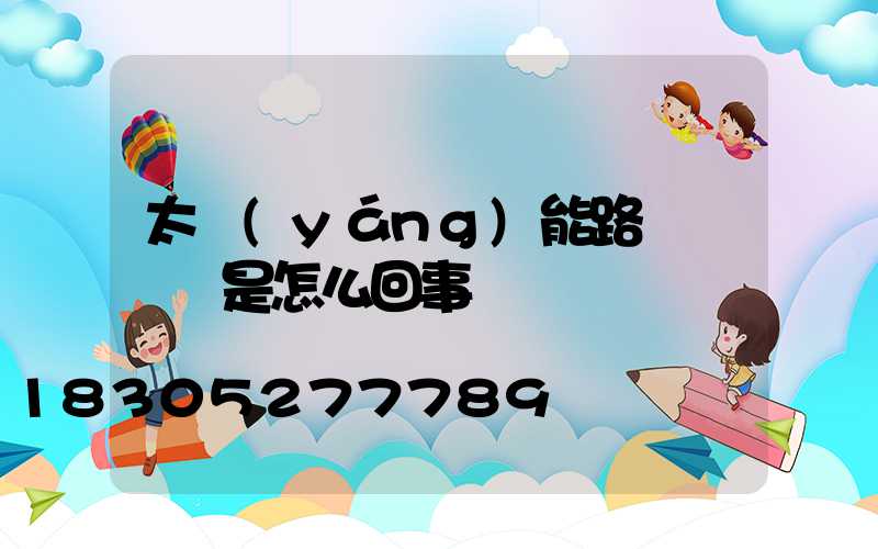 太陽(yáng)能路燈閃紅燈是怎么回事