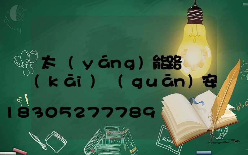 太陽(yáng)能路燈開(kāi)關(guān)安裝圖
