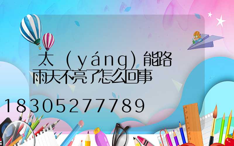 太陽(yáng)能路燈陰雨天不亮了怎么回事
