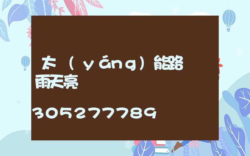 太陽(yáng)能路燈陰雨天亮嗎